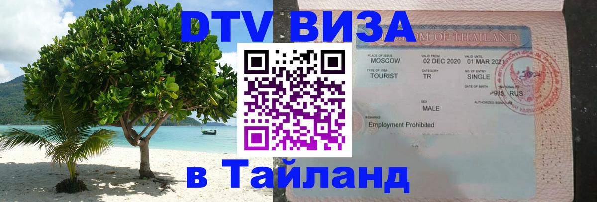 Долгосрочная виза DTV в Тайланд 