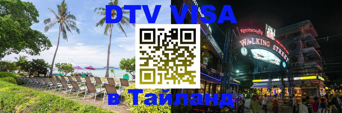 Оформить DTV визу в Тайланд 